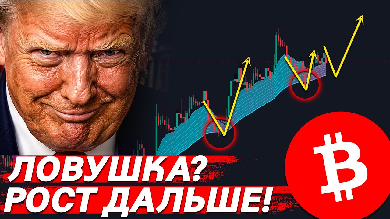 🚨СРОЧНО, БИТКОИН: ТРАМП НЕ ПОМЕШАЕТ РОСТУ?