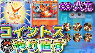 【ポケポケ】勝利の星(不正) コインの結果をやり直せるビクティニエンブオーで全てを破壊したい回【対戦】