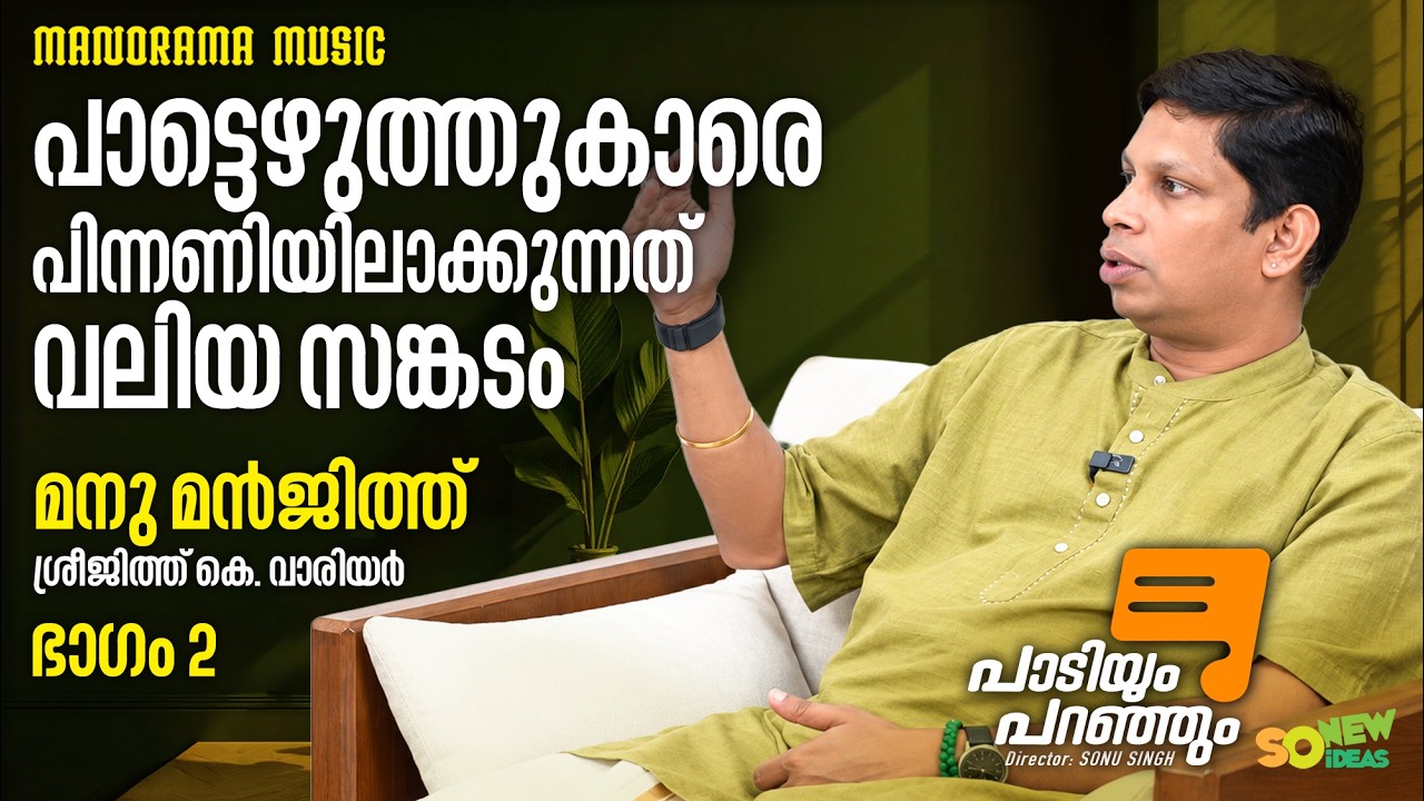 Paadiyum Paranjum Part 2 | പാടിയും പറഞ്ഞും | Manu Manjith | Sreejith Warrier
