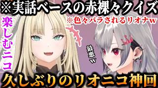 【神回/リオニコ】待望のリオニコ配信で実話ベースの笑いあり涙ありの最高の配信をしてしまう２人【ホロライブ/切り抜き/虎金妃笑虎/響咲リオナ】