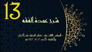 شرح عمدة الفقه (13) | كتاب الصلاة - باب الأذان والإقامة | الشيخ عبدالرحمن الودعان image