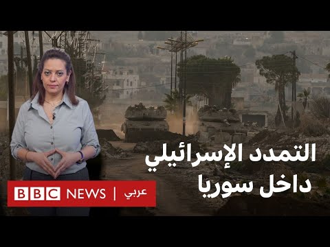 فيديو | إلي أين وصل التمدد الإسرائيلي داخل الأراضي السورية؟