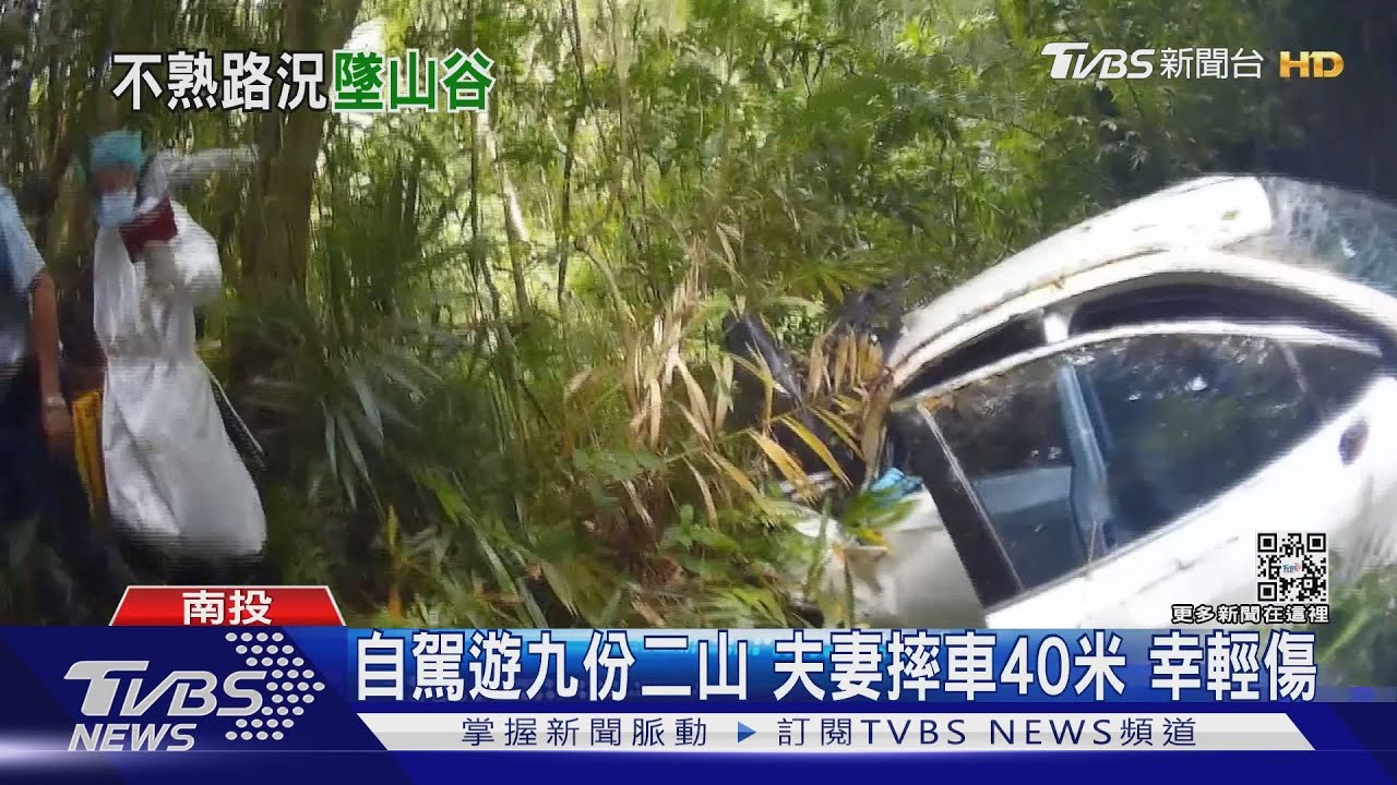 自駕遊九份二山 夫妻摔車40米幸輕傷