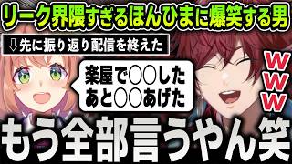 【切り抜き】にじ甲のふりかえり配信を既に終えた本間ひまわりに楽屋トークが全部バラされてた事を知るローレン【にじさんじ / 不破湊 / 舞元啓介 / 天開司】