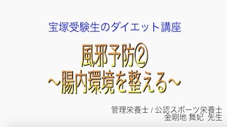 宝塚受験生のダイエット講座〜風邪予防②腸内環境を整える〜￼のサムネイル