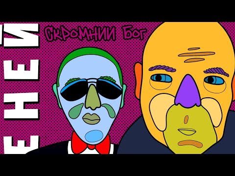 Скромний Бог - Еней (2024). "Authorized to State" soundtrack