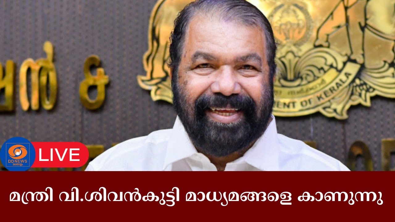 മന്ത്രി വി.ശിവൻകുട്ടി മാധ്യമങ്ങളെ കാണുന്നു | V. Sivankutty