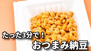 たった3分で!ただ混ぜるだけで超簡単なのに美味しい!『おつまみ納豆』の作り方