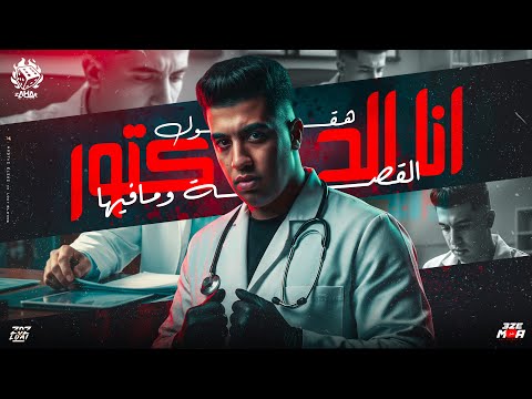 كلمات اغنية انا يا دكتور هقول القصه ومافيها