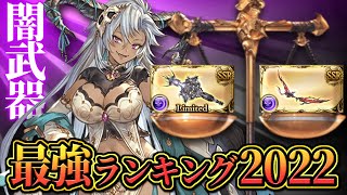 【グラブル】闇武器おすすめランキング！使わないリミ武器が意外と多い！？【ボイロ実況】