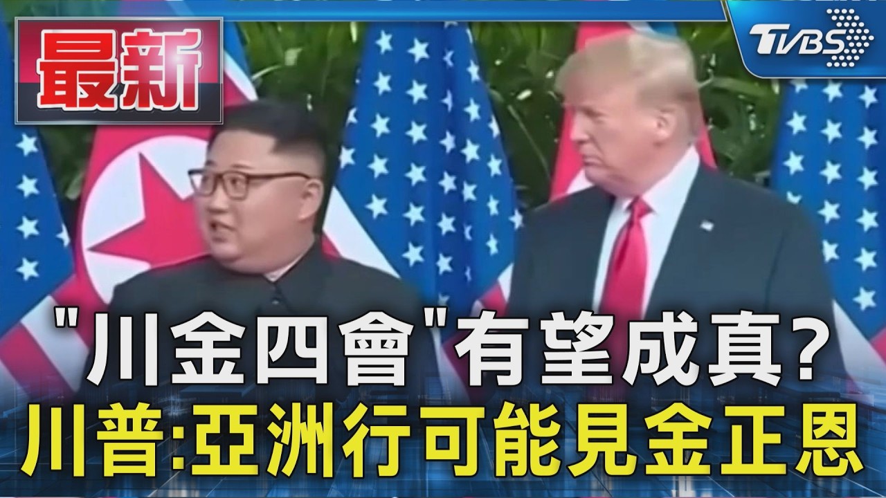 「川金四會」有望成真? 川普:亞洲行可能見金正恩