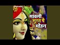 Sanwali Surat Pe Mohan Krishna Bhajan