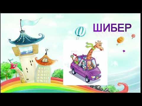 Vezbe za izgovor slova Š-UCIMO  Š, Izgovor glasa Š na pocetku reči u kombinaciji sa samoglasnikom LI