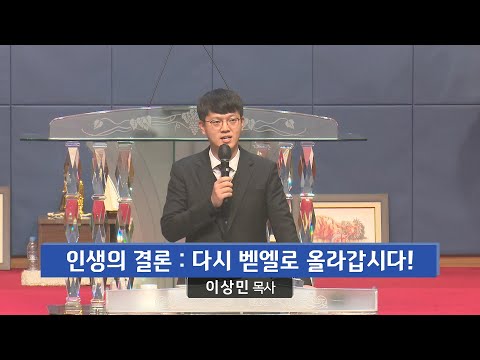 인생의 결론 : 다시 벧엘로 올라갑시다! 사진