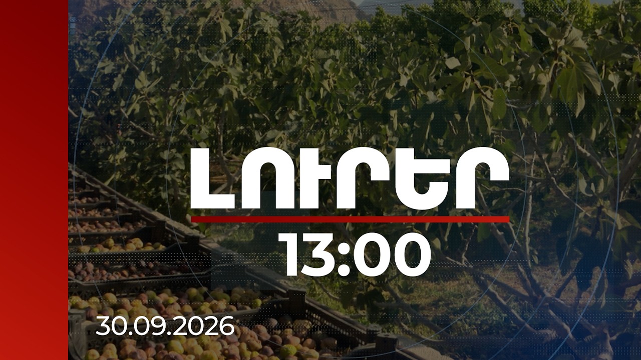 Լուրեր 13:00 | Կապանից մինչև Սինգապուր․ Սյունիքի բիզնեսները ընդլայնվում են