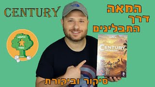 המאה - דרך התבלינים | סוחרים ונהנים | סיקור וביקורת | Century - Spice Road