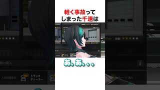 軽い事故を魅せる千速【ホロライブ】#shorts