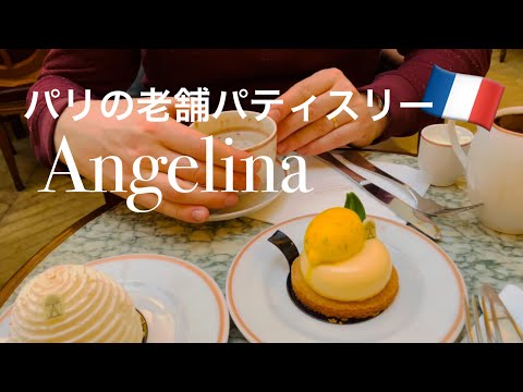 [Una pastelería de larga data en París] Disfruté del nuevo pastel en Angelina ♪
