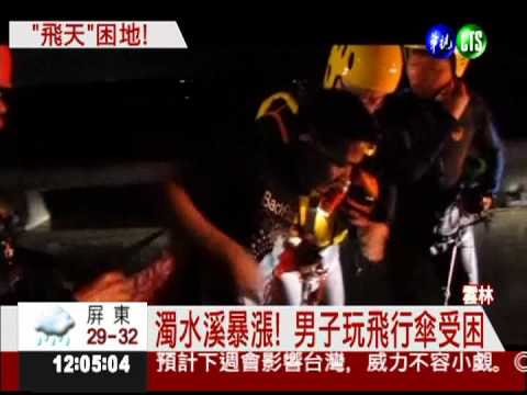 玩飛行傘困沙洲 消防吊掛救人