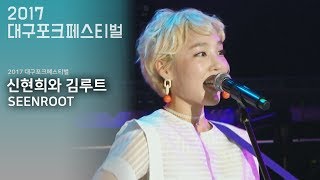신현희와 김루트(SEENROOT) - 오빠야 @2017_대구포크페스티벌