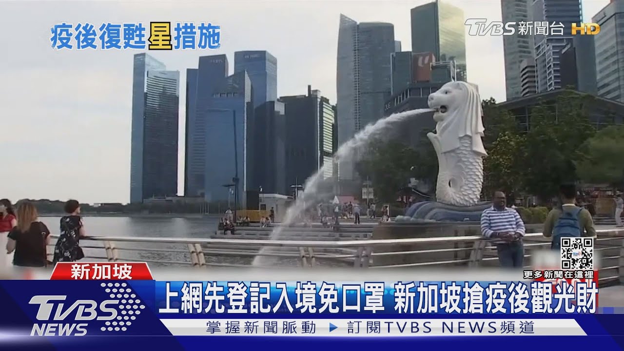 上網先登記入境免口罩 新加坡搶疫後觀光財
