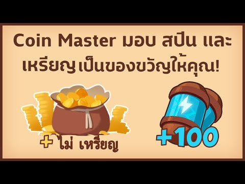 สปินฟรี coin master ลิ้ง