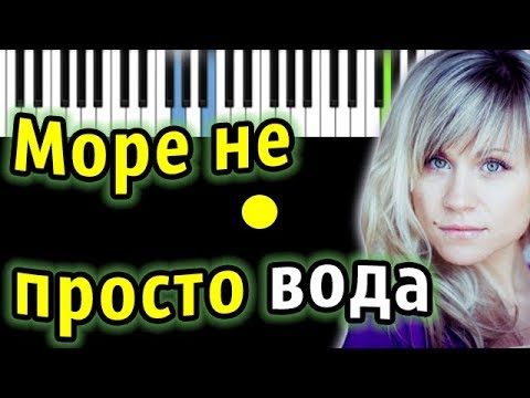 Катя Чехова - Море не просто вода | Piano_Tutorial | Разбор | КАРАОКЕ | НОТЫ