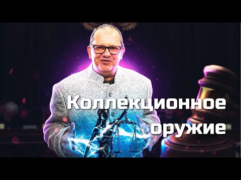 Коллекционное оружие только собирать, но не стрелять?