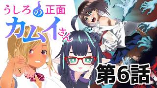 【うしろの正面カムイさん】第6話 同時視聴 #アニメカムイさん 【長屋のひよりん/VTuber】 リアクション reaction