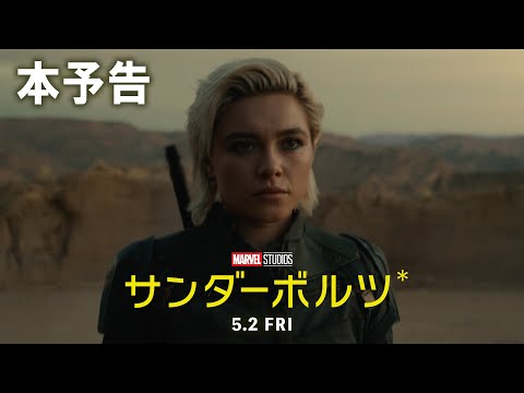 サンダーボルツ* Video2