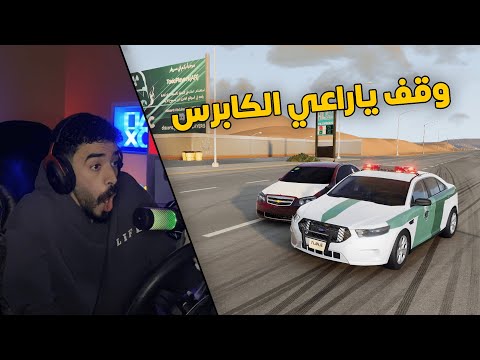 محاكي الحوادث | العسكري جست👮‍♂️ .. في مهمة القبض على راعي الكابرس مطلوب امنياً😱