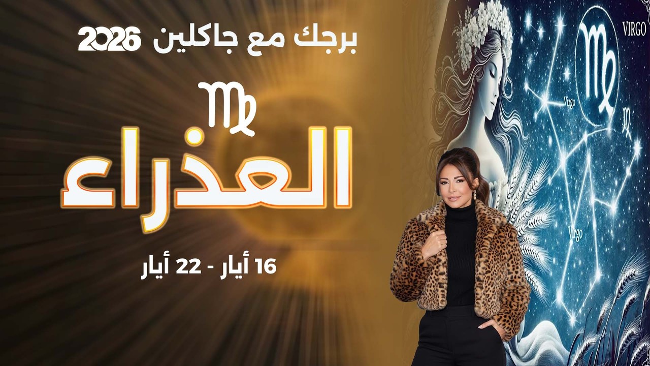 فيديو | برج العذراء |   من ١٦  الى ٢٢ أيار  ٢٠٢٦
