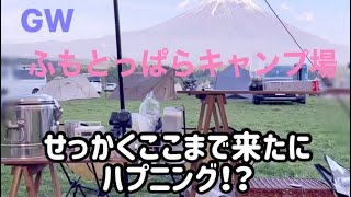 【ふもとっぱらキャンプ場】楽しみにしてた/大阪から5時間かけて行ったのにハプニング発生！！