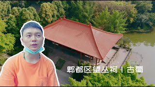 郫都区望丛祠丨西南最大最古老的帝王陵