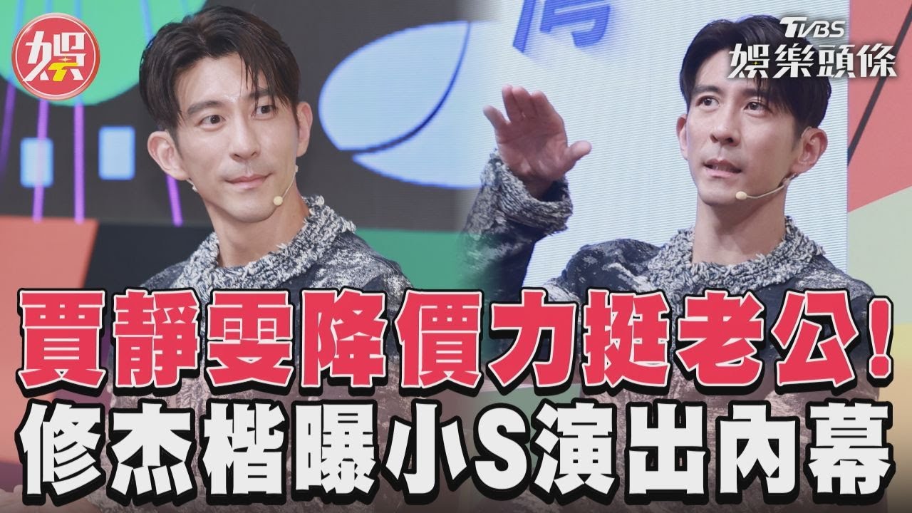 獨/修杰楷首任製作人「賈靜雯降價力挺」 親洩小S演出內幕