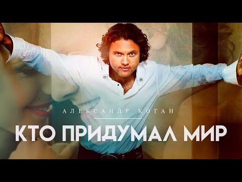 Александр Коган - Кто придумал мир (Official video)