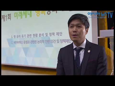 [아시아뉴스TV] 국민행복실천운동본부, '영유아 유기' 미래세대 정책 토론회 개최