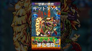 【完全無課金】ヤマトタケル バジリスク神化艦隊 歴戦の跡地 Lv.4 【実装当時でもやってない】【モンスト】