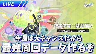階差宇宙で宇宙最強データを作ろう【崩壊スターレイル / Honkai: Star Rail】