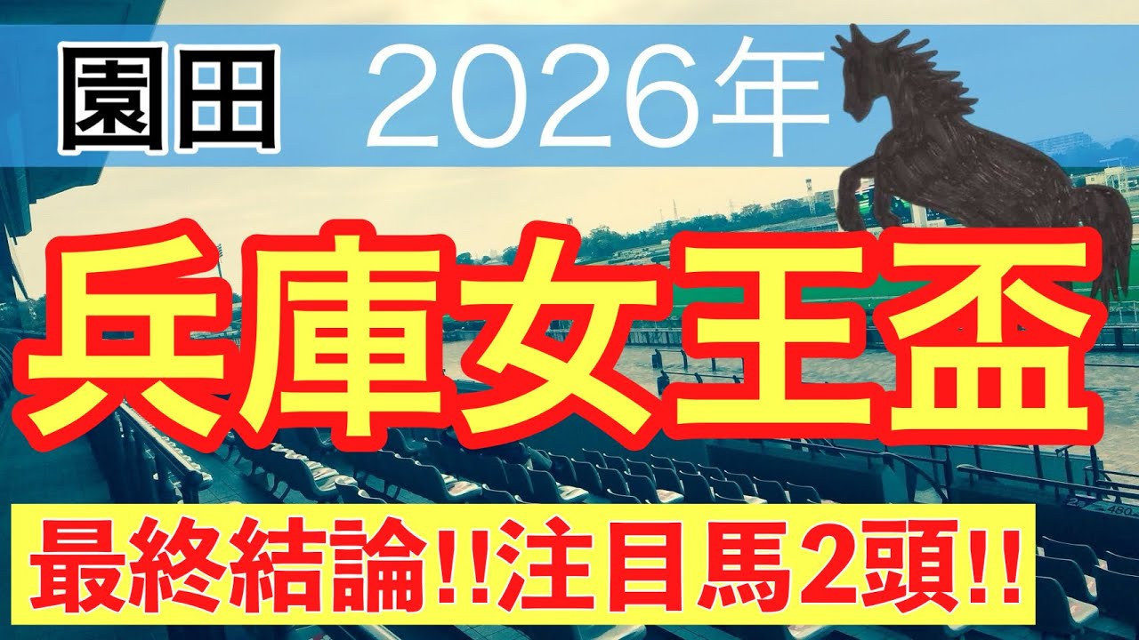 【兵庫女王盃2026】蓮の地方競馬予想(最終結論)