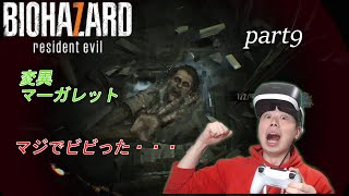 【rezidentevil7 PSVR】part9 バイオってマジでこんなんばっか