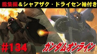 ガンダムオンライン #134　総集編＆シャアザク・ドライセン袖付き！ わんこSUNのゆっくり実況