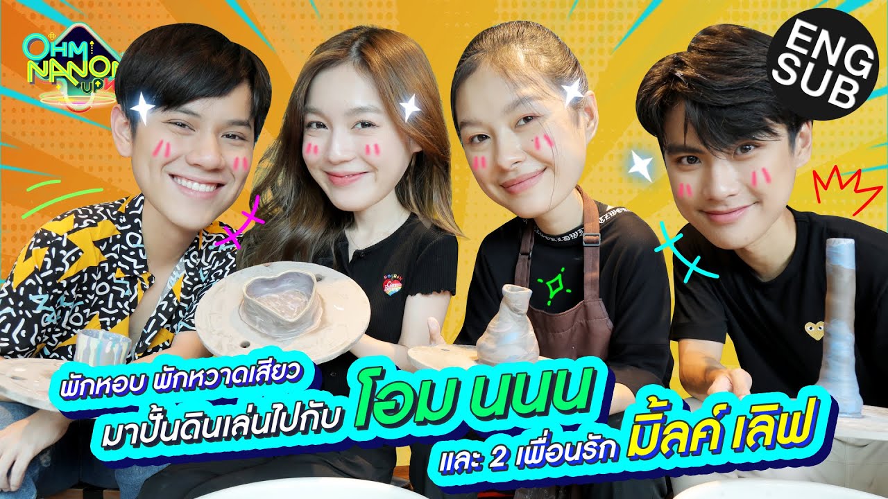 พักหวาดเสียว มาปั้นดินเล่นไปกับโอม นนน และ 2 เพื่อนรัก มิ้ลค์ เลิฟ | OHM NANON UPVEL EP.11
