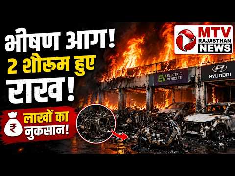 सीकर में भीषण आग: दो EV शोरूम जलकर खाक, भारी नुकसान!