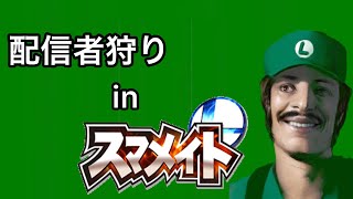 スマメイトで…やっちゃいます☺️「配信者狩り」「スマブラSP」