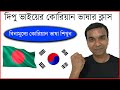 দিপু ভাইয়ের কোরিয়ান ভাষার ক্লাস Dipu Vai