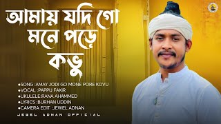 Download lagu আমায় যদি গো মনে পড়ে কভু | Amay Jodi Go Mone Pore Kovu | Pappu Fakir Song | @JewelAdnan mp3 Download lagu আমায় যদি গো মনে পড়ে কভু | Amay Jodi Go Mone Pore Kovu | Pappu Fakir Song | @JewelAdnan mp3