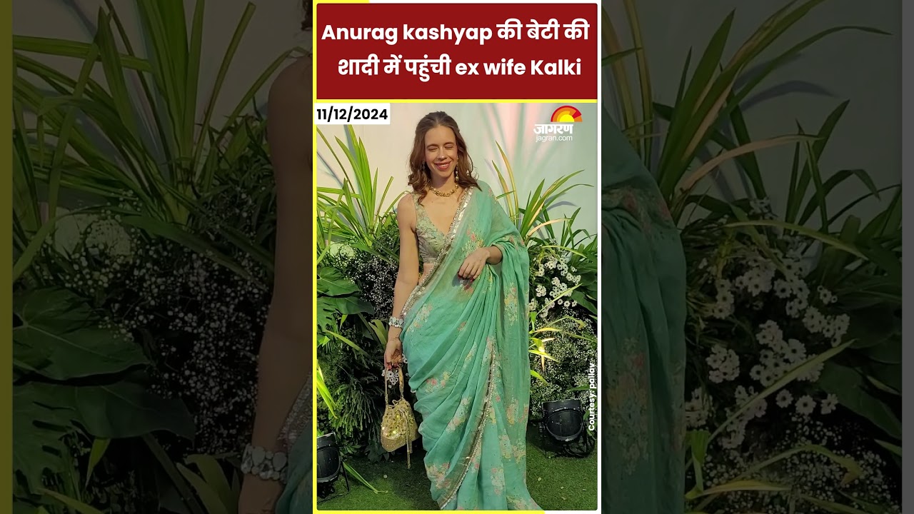 Kalki koechlin ex husband Anurag Kashyap की बेटी की शादी में पहुंची # ...