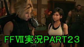 レノルードからの盗品普通に売ってるっていうね【FF7R】ファイナルファンタジー７リメイク実況PART２３（ff7）