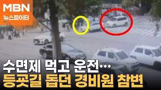 불면증 심해서 수면제 먹고 운전대 잡아…등굣길 돕던 경비원 참변 - 뉴스파이터